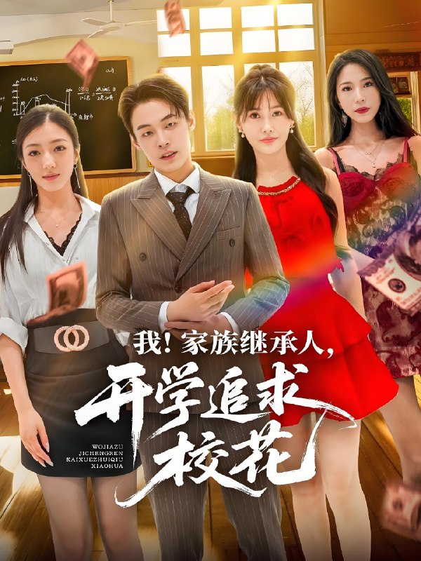 我家族继承人开学追求校花 (71集) 朱哲人&王新颖 | 短剧