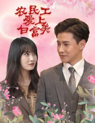 农民工爱上白富美(88集)【短剧】