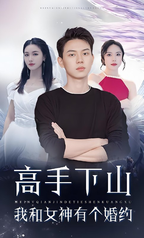 高手下山我和女神有个约会&高手下山我和女神有个婚约 (97集) | 短剧