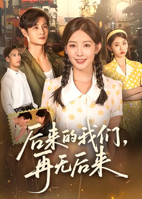 后来的我们再无后来 (76集) 刘方为 | 短剧
