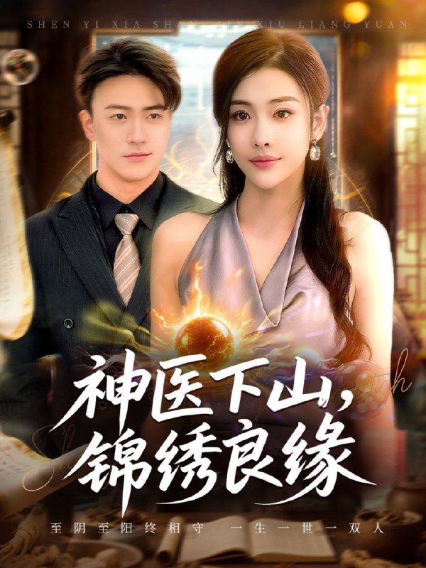 神医下山锦绣良缘 (63集) 乔婉宁&王熠星 | 短剧