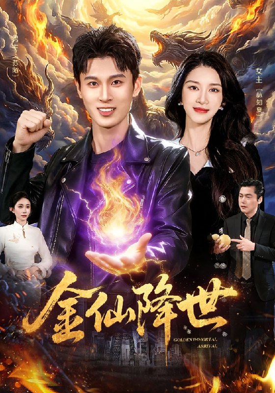 金仙降世（91集）陈昕乔&陈思浩|短剧