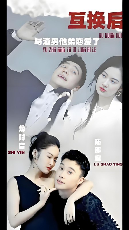 互换后与渣男他弟恋爱了 (100集) | 短剧
