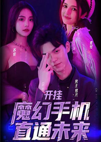 开挂，魔幻手机直通未来(88集) [逆袭]【短剧】