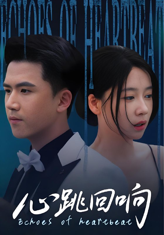 心跳回响 (67集) | 短剧