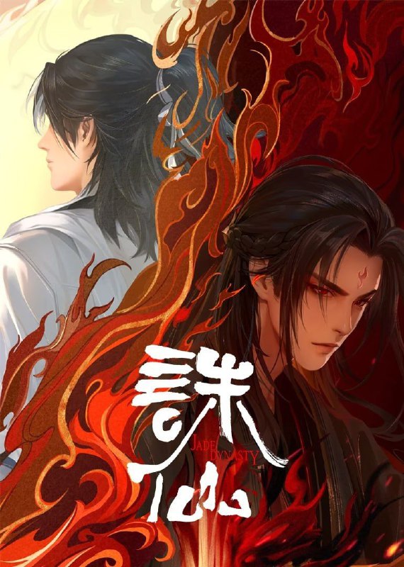 诛仙 第三季 诛仙3（2025）4K【更13集】