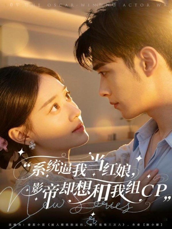 系统逼我当红娘，影帝却想和我组CP（80集）王圣琳＆丁紫含|短剧