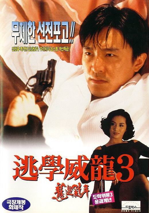 逃学威龙3之龙过鸡年 逃學威龍III之龍過雞年 (1993) 1080p [BDISO+42 GB][内封中字]