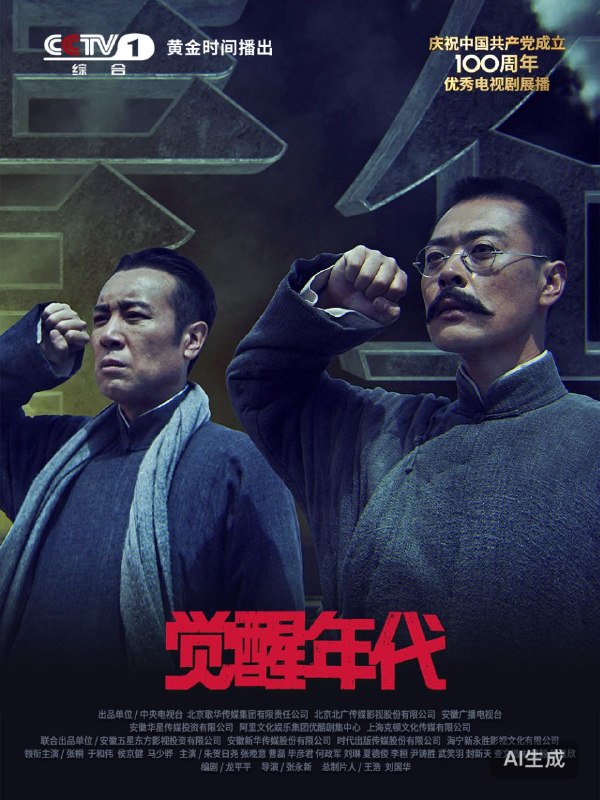 觉醒年代 2021 4K 9.3分 于和伟/张桐
