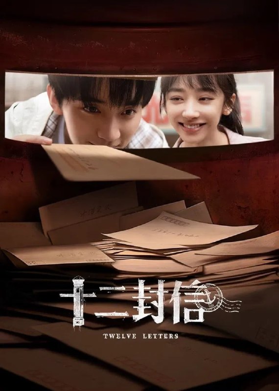 十二封信 4K臻彩MAX+ [HDR60帧率版][内封字幕][更新至03集]