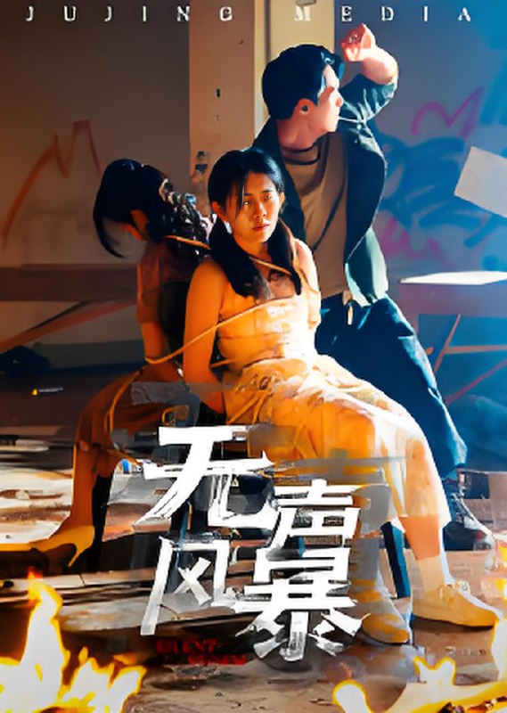 无声风暴 (33集) 鄢子纶 | 短剧