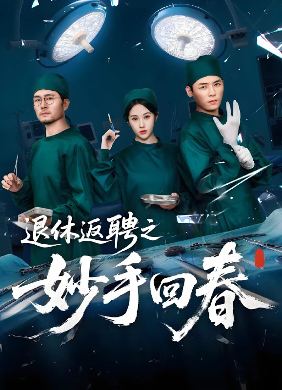 退休返聘之妙手回春 (60集) 朱文玉 | 短剧