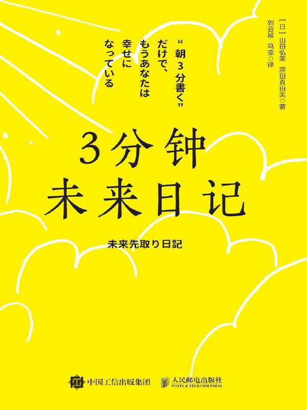 3分钟未来日记 [成功励志]