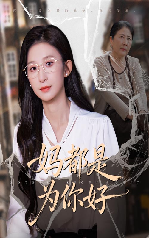 妈都是为你好（44集）|短剧