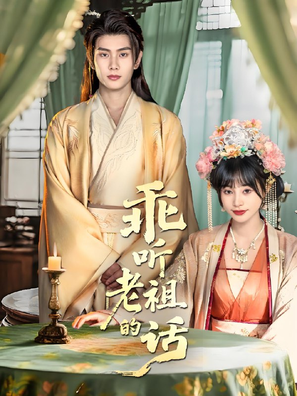 乖听老祖的话 (66集) 顾雨欣&徐晨皓 | 短剧