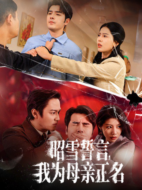 昭雪誓言，我为母亲正名(60集)【短剧】