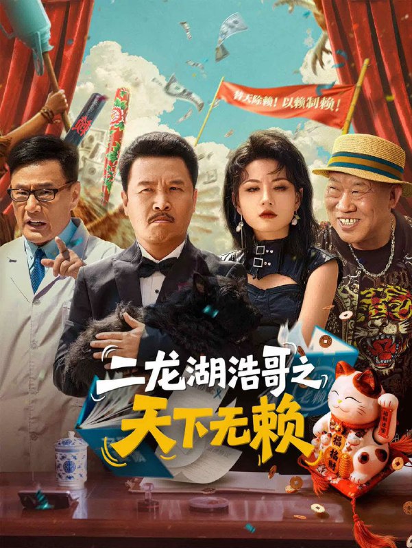 二龙湖浩哥之天下无赖 2025 4k 更至第18集 短剧 HDR/SDR 60帧率