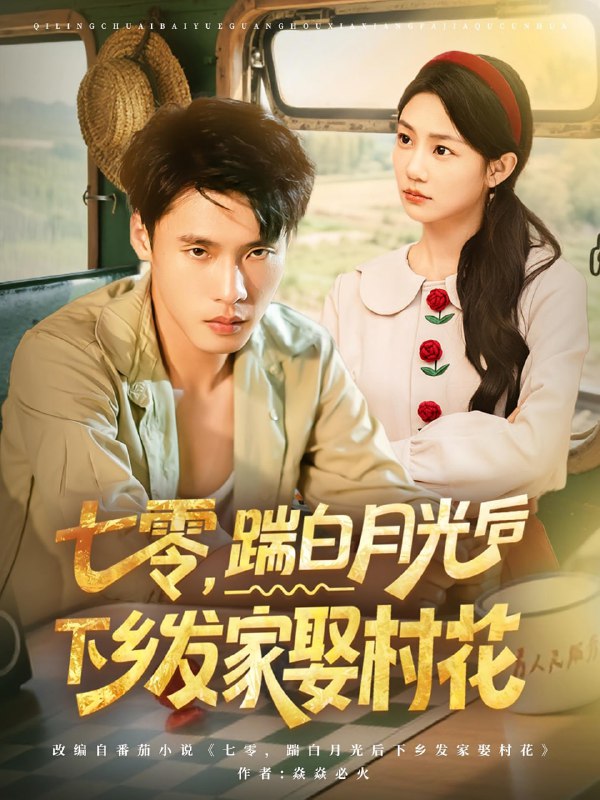 七零踹白月光后下乡发家娶村花（80集）汤文鑫&黄佳俊