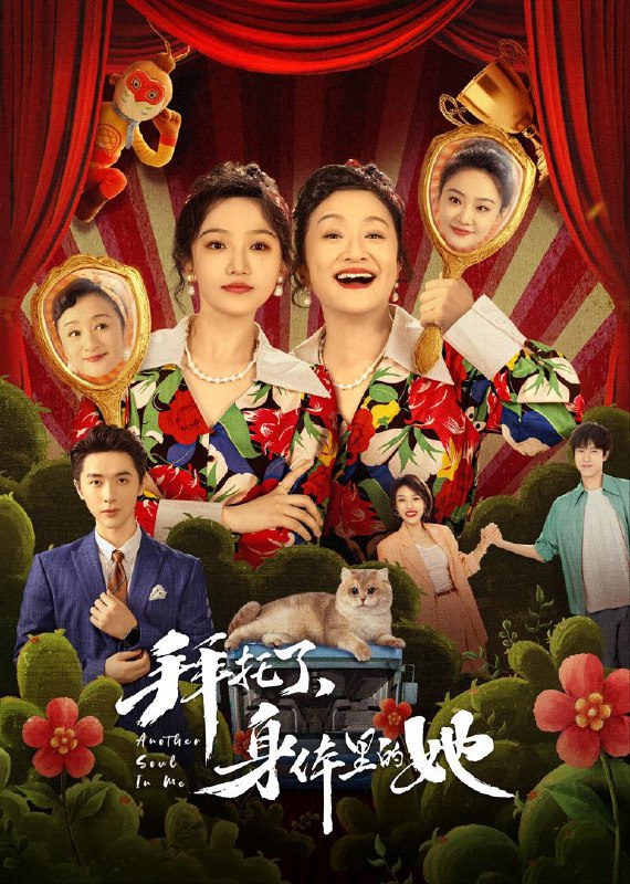 拜托了,身体里的她 全24集 国语中字 2024 4K【国剧】