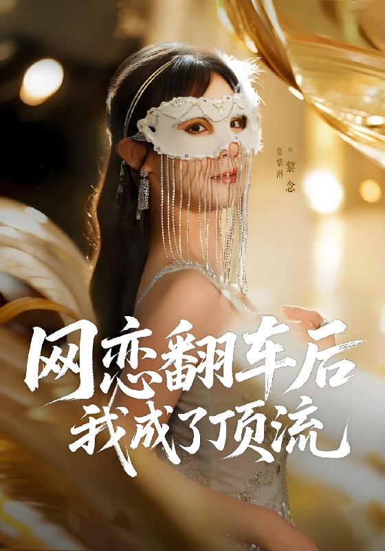 网恋翻车后我成了顶流 (75集) 张紫淋 | 短剧