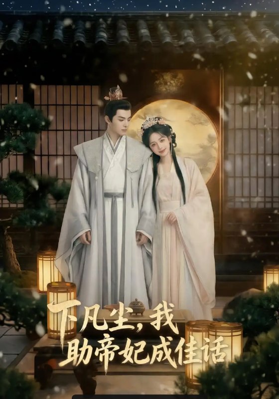下凡尘，我助帝妃成佳话（74 集）