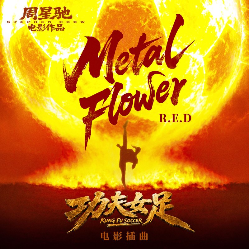 功夫足球 电影插曲 R.E.D - Metal Flower 24bit 48khz + 臻品母带192khz.flac