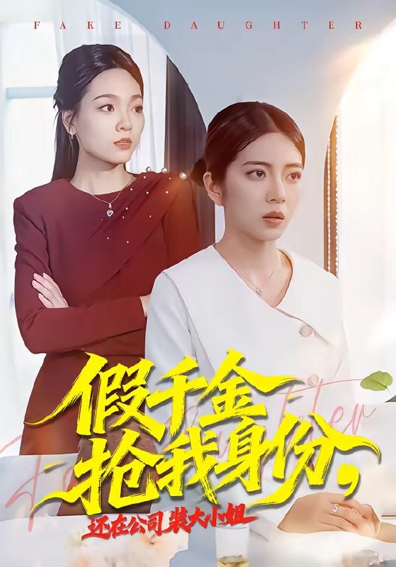 假千金抢我身份，还在公司装大小姐（93集）雅坤＆高婧琪|短剧