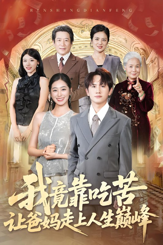 我竟靠吃苦让爸妈走上人生巅峰 (71集) 王冠彭&杨雨萌 | 短剧