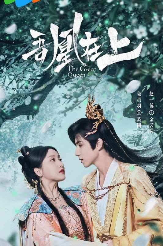 吾凰在上之凤御四方 吾凰在上（2026）【4K.HDR.60fps】【更12集】【爱情/奇幻】