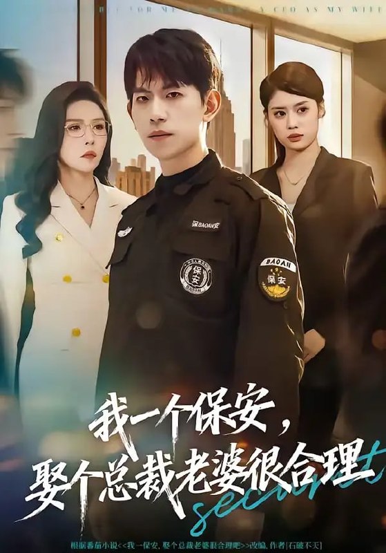 我一个保安，娶个总裁老婆很合理（80 集）胡宏林 ＆ 夏梦
