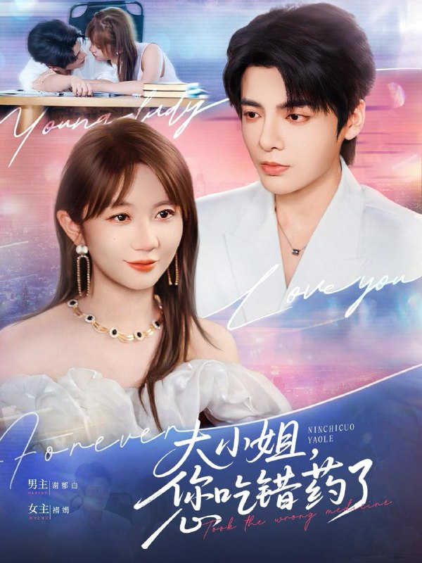 大小姐，您吃错药了（73集）段美洋＆王阡蕙  /最新 短剧