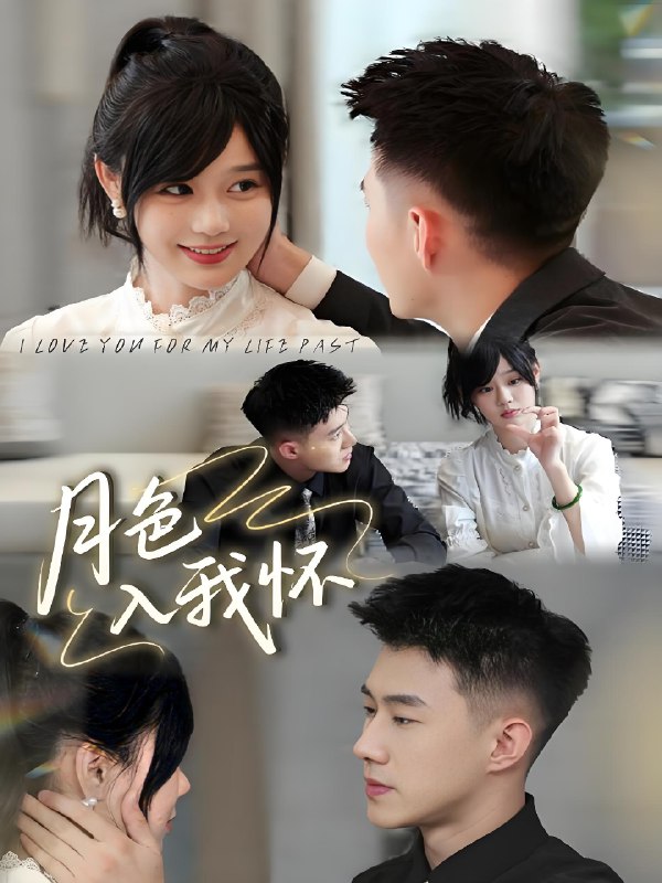 月色入我怀 (81集) 黄文博&于雨桐 | 短剧