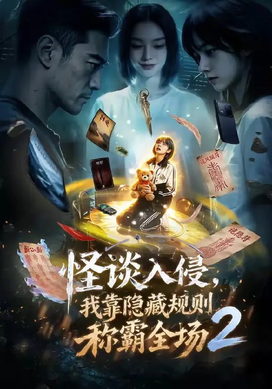 怪谈入侵,我靠隐藏规则称霸全场2(61 集)Ai短剧