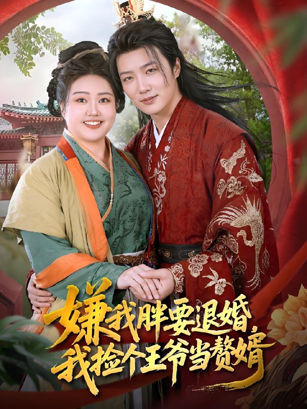 嫌我胖要退婚我捡个王爷当整婿 (80集) 王嘉皓&宋周玲 | 短剧