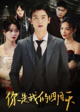 你是我的四月天（40集）万楠馨|短剧