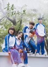 青春不期而遇（50集）叶航成&陈奕颖|短剧
