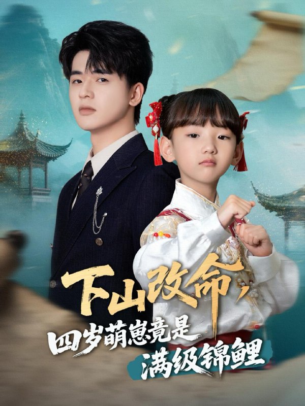 下山改命四岁萌崽竟是满级锦鲤(50集)晋千书&王浩博 /最新 短剧