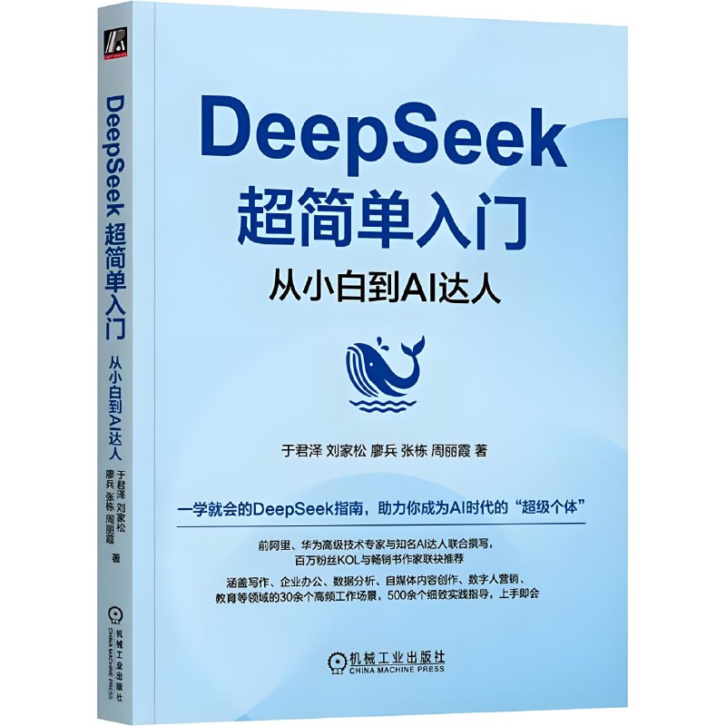 《DeepSeek超简单入门:从小白到AI达人》一学就会的DeepSeek指南