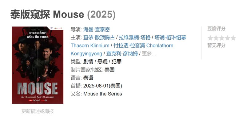 泰版窥探 Mouse (2025)