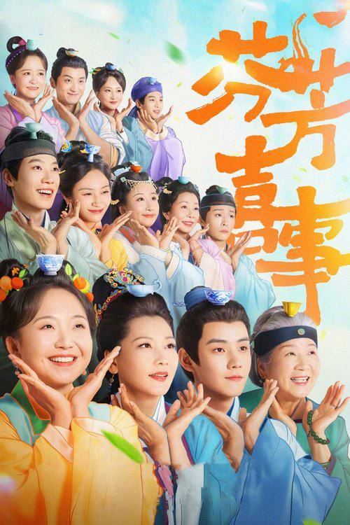 芬芳喜事 (2025) WEB-4K 第7集