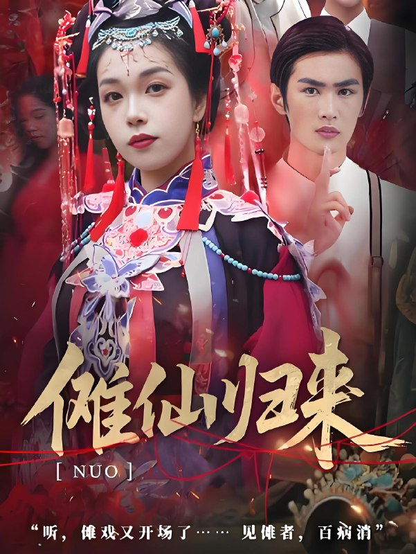 傩仙归来 (37集) 徐小枫&李泽琳 | 短剧