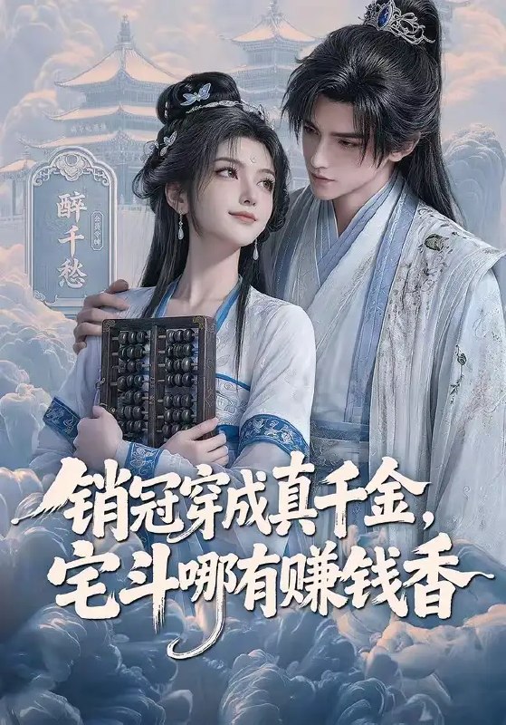 销冠穿成真千金,宅斗哪有赚钱香&销冠穿成真千金宅斗哪有赚钱香(70集)AI短剧