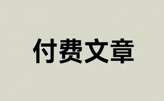 2025年7月5日付费文章合集，热点解读+深度认知+实用信息差内容整理