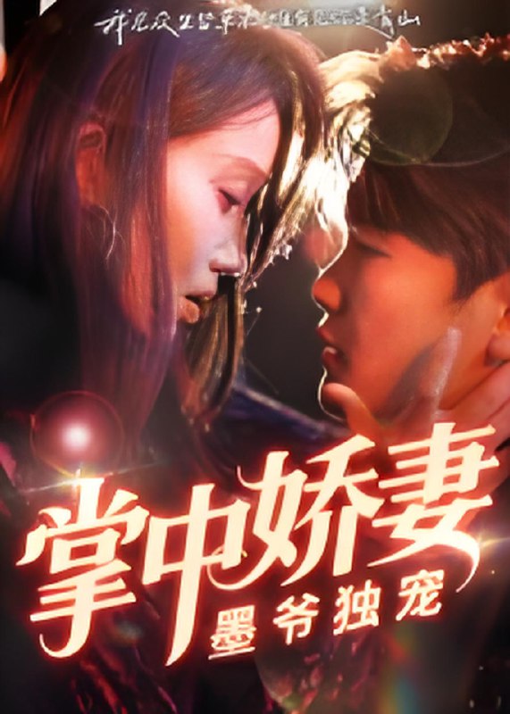掌中娇妻墨爷独宠 (30集) 棠夏&庞冉 | 短剧