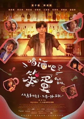 喝酒吧!笨蛋[2025] （10集全集）