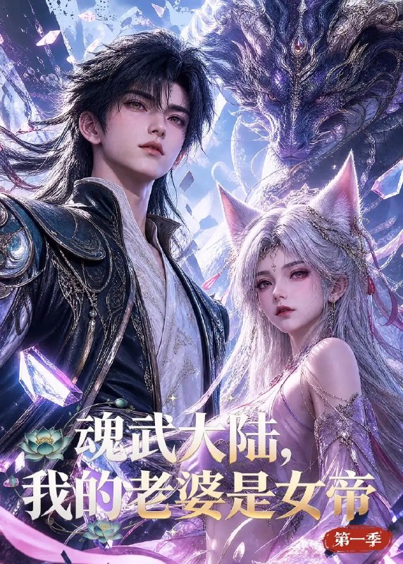 魂武大陆，我的老婆是女帝第一季&魂武大陆我的老婆是女帝第一季（105集）AI短剧