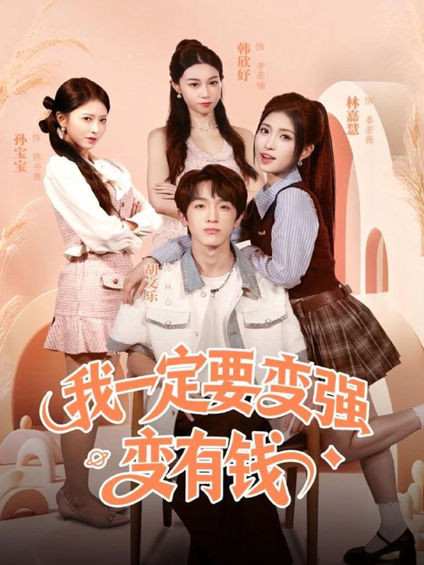我一定要变强变有钱 (73集) 胡文乐&林嘉慧 | 短剧