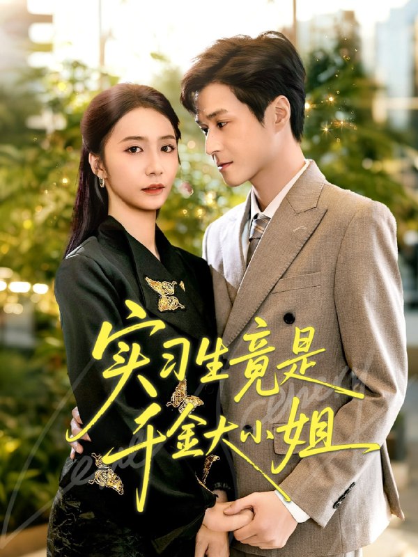 实习生竟是千金大小姐（60集）韩品杰＆胡悦|短剧