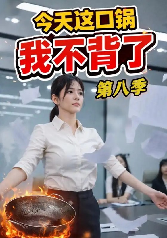 今天这口锅,我不背了&今天这口锅我不背了(16集)AI短剧