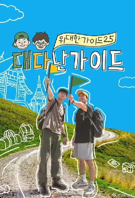 伟大的导游2.5  伟大的导游 了不起的导游 위대한 가이드2.5 (2025)  [1080p] [韩语中字] [韩综] [更新04期]